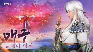 신규 클래스, 매구 전투영상｜검은사막