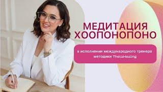 Медитация ХООПОНОПОНО