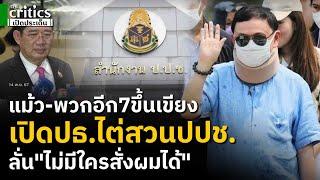 ทักษิณ-พวกอีก7คอพาดเขียง เผยโฉมปธ.ไต่สวนปปช.มาจากสว.ยุคลุงตู่ ลั่นไม่มีใครสั่งผมได้