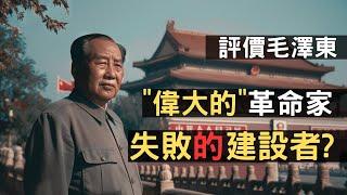 "偉大的"革命家? 失敗的建設者! 如何評價毛澤東