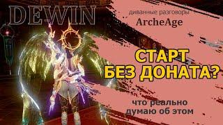 Archeage: Старт без доната? Что я думаю.