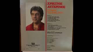 ΓΥΝΑΙΚΑ ΤΗΣ ΖΩΗΣ ΜΟΥ ~ ΧΡΗΣΤΟΣ ΑΥΓΕΡΙΝΟΣ (L.P. ALBUM) 1986