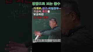 방향에도 풍수가 있다! 귀금속, 금고,통장,가계부놓으면 안 되는 방향!! #사주팔자 #풍수 #귀금속 #반안살 #천살