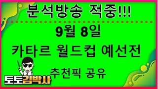 해외축구 분석 중계 축구토토_축구분석 9월 8일 카타르 월드컵 예선전  경기