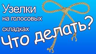 Узелки на голосовых связках: Практическое руководство для вокальных педагогов