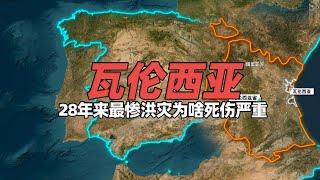 卫星地图上看瓦伦西亚，28年来最严重洪灾为啥死伤严重？