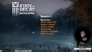 State of Decay - Зомбятинку на ночь!