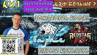 БАРЫС КУНЬЛУНЬ / КХЛ / 29 ОКТЯБРЯ / ПРОГНОЗ И СТАВКА НА ХОККЕЙ / ВОКРУГ СТАВОК / ВПЕРЁД БРАТВА