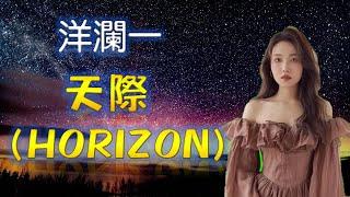 天際  (Horizon )---洋瀾一 (請觀賞極光）