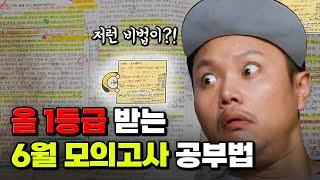 6월 모의고사 D-7! 모의고사 올 1등급은 어떻게 공부할까? | 입시덕후