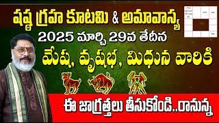 షష్ఠ గ్రహ కూటమి ప్రభావం మేష, వృషభ, మిధున, Sasta Graha Kutami 2025 on Mesha, Vrushabha, Mithuna Rashi