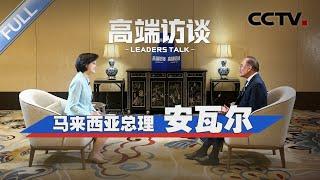 专访马来西亚总理安瓦尔 | CCTV「高端访谈」20241227