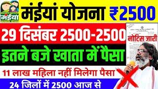 27 दिसंबर - ₹2500 आज आएगा | Maiya Yojana 2500 | Maiya Samman Yojana 2500 kab milega