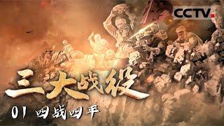 《三大战役》01 东北民主联军血战四平 进行4次大战 前后加起来70多天——四战四平【CCTV纪录】