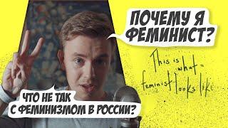 Почему я феминист. Что не так с феминизмом в России. Мастриды #8