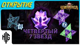 ЧЕТВЕРТЫЙ 7* ЧЕМПИОН | Открытие кристаллов [Marvel Contest of Champions]