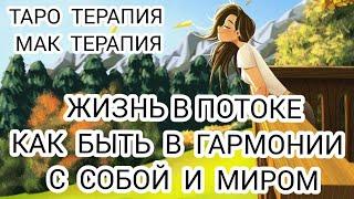 ЖИЗНЬ В ПОТОКЕ | КАК БЫТЬ В ГАРМОНИИ С СОБОЙ И МИРОМ | ТАРО ТЕРАПИЯ | МАК ТЕРАПИЯ #таро