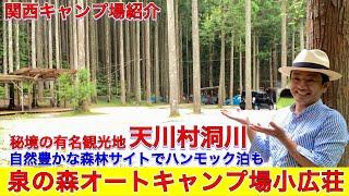 泉の森オートキャンプ場小広荘はハンモック泊もできる奈良県天川村洞川の秘境の観光地キャンプ場　関西キャンプ場紹介