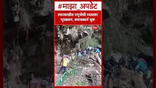 Uttar Kashi Landslide : उत्तरकाशीत यमुनोत्री रस्त्यावर भूस्खलन, बचावकार्य सुरू