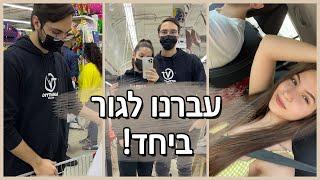 ולוג מעבר דירה| עברתי לגור עם חבר שלי, הול קניות לדירה!