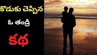 నాన్నకెందుకో తగిన గుర్తింపు లేదు! | Telugu podcast stories by Avin Tammisetty | Telugu Stories