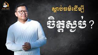 ស្តាប់ធម៌ដើម្បីចិត្តស្ងប់ | SAN SOCHEA OFFICIAL