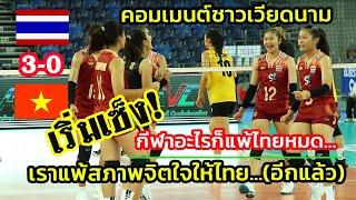 กีฬาอะไรเจอไทยก็กลัวหมด! คอมเมนต์ชาวเวียดนาม"ไทย 3-0 เวียดนาม" วอลเลย์บอลหญิง AVC U20 2024