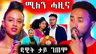  ሚለን ሃይሉ ሓዚና / ዳዊት ታይ ገጢምዎ ነሽነሽ ታዩ እያ