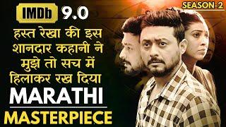 Is Series Ne To Sach Me Sari Series Ko Peeche Chhod Diya, Must Watch Marathi Series #iexplainmovie