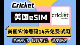 免费试用14天的美国实体号码Cricket eSIM在国内的注册激活与实际使用体验