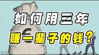 如何用三年赚一辈子的钱？懂得赚快钱方法，才能让我们快速脱贫！