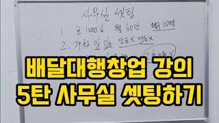 배달대행 창업강의 5탄 사무실구하기