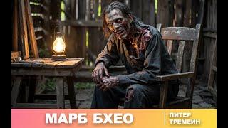 Питер Тремейн | Марб Бхео | Зомби | Ужасы | Мистика | Рассказ | Аудиокнига
