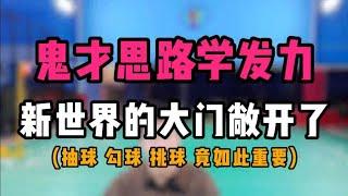 鬼才教练教你串联思路学发力技术！新世界的大门敞开了！羽毛球抽球勾球挑球竟然如此重要！价值十亿！