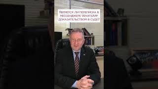 Является ли переписка в мессенджере WhatsApp доказательством в суде?/ Адвокаты "Человек и Закон"