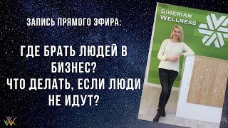 Где брать людей в МЛМ-бизнес? Что делать, если люди не идут?