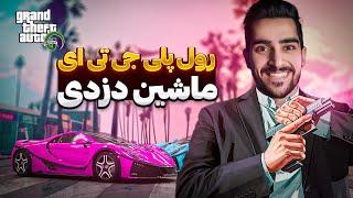 سرقت ماشین های مولایی | GTA Role Play