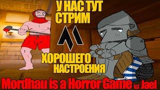 В Хоррор MORDHAU играет питничный стример (ХОРОШИЙ ВЕЧЕР?) | МОРДХАУ СТРИМ в 2023
