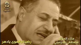 ملك الموال مصطفى سرميني  | رضينا بالهوى يادهر