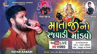 Live Shahpur - માતાજી નો રજવાડી માંડવો | Ketan Rabari Gosindra | Krishna Digital