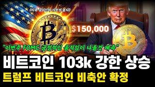 비트코인 103k 도달! 트럼프 비트코인 비축안 확정 호재! 12월 금리인하 가능성 높아 비트코인 전망 호재 분석