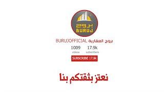 بروج العقارية - نعتز بثقتكم بنا
