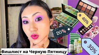 Вишлист на Черную Пятницу | Скидки на Черную Пятницу | Black Friday Wishlist | Скидки на косметику