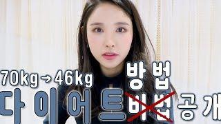 Eng) 70kg→46kg 내가 살 뺀 방법... The way I lost weight