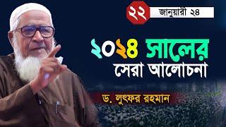 ২০২৪ সালের সেরা আলোচনা | dr lutfur rahman waz 2024 | Lutfur rahman waz 2024 | New 2024