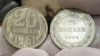 СКОЛЬКО СТОИТ 20 КОПЕЕК 1961 ГОДА??? МОНЕТЫ СССР