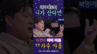 내가 죽고서 니가 산다면.. 이것이 어미 마음, 또한 가수 마음!! 우린 이렇게 서로 사랑합니다