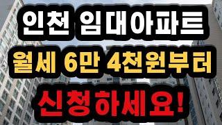 인천 남동구 중구에서 국민임대 입주자를 모집합니다. 월세는 6만 4천원부터 있어요!