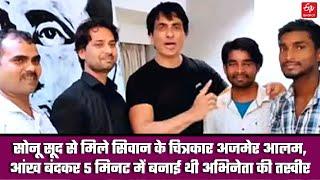 Artist Ajmer Alam Met Sonu Sood | सोनू सूद से मिले सिवान के चित्रकार अजमेर आलम | ETV Bharat Specials