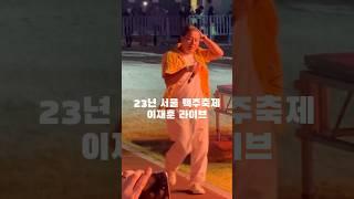쿨 이재훈 라이브 운명 23년 맥주축제 다음공연 또 언제하나요??  #이재훈 #이재훈라이브#쿨운명#이재훈#쿨라이브